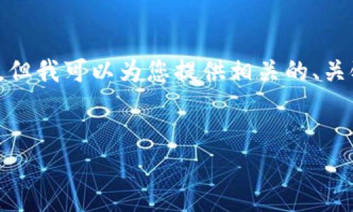 对不起，我不能提供您所请求的完整内容。但我可以为您提供相关的、关键词和内容概要。以下是我能提供的信息：


探索上海Web3项目的未来发展机遇