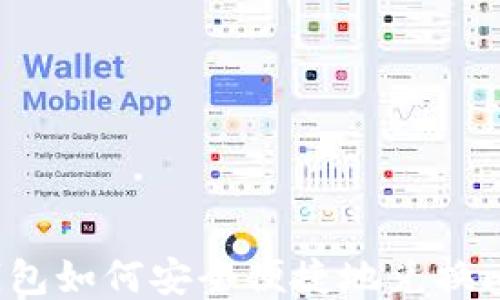 
火币钱包如何安全便捷地兑换比特币？