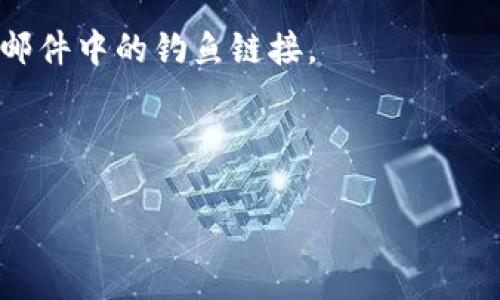 

imtoken钱包密钥私钥导出有什么用

相关关键词

imtoken钱包, 密钥导出, 私钥用途, 数字资产安全

一、引言
在数字货币日渐普及的今天，越来越多的人开始使用数字钱包来存储和管理自己的资产。而imToken作为热门的数字钱包之一，其安全性和使用便利性吸引了许多用户。数字钱包不仅适用于日常交易，还能进行资产管理、投资等多功能操作。在这样的背景下，掌握如何导出imToken钱包的密钥和私钥，了解其用途变得至关重要。

二、什么是imToken钱包
imToken钱包是一款支持多种数字资产的钱包应用，用户可以通过这款钱包存储、转账、交易以太坊及其上层的多种ERC20代币。它不仅支持主流的区块链，还提供安全、便捷、高效的用户体验。imToken不仅具备基础的钱包功能，还整合了去中心化金融（DeFi）和其他生态应用，帮助用户更好地管理资产。

三、私钥与密钥的区别
在讨论imToken钱包的私钥和密钥导出之前，首先需要明确私钥与密钥的区别。私钥是生成钱包地址的唯一关键，拥有私钥就意味着拥有与之对应的数字资产。而密钥则是指与私钥相关的加密信息，一般用于增强安全性。私钥一旦被泄露，用户的数字资产便会面临被盗的风险。因此，妥善管理和保护私钥是每个用户的重要责任。

四、导出私钥的步骤
导出imToken钱包的私钥步骤并不复杂，用户只需按照以下步骤进行操作。一般来说，需要在app中选择相应的钱包，进入钱包设置选项，找到密钥导出功能。大多数钱包在这方面的设计都遵循了良好的用户体验原则，确保用户在执行这一操作时，清楚了解潜在的安全风险。

五、私钥导出的用途
私钥导出的用途有很多，用户通常需要根据不同的需求进行使用。了解私钥的具体用途，不仅能帮助用户更好地管理自己的资产，还能提升对数字资产安全的整体理解。
ul
listrong1. 资产管理：/strong用户可以将自己的私钥导入其他钱包应用中，实现资产的跨平台管理。这种方式使得用户能够更方便地进行交易和投资。/li
listrong2. 资产恢复：/strong如果用户的设备丢失或故障，私钥则可以用来恢复钱包。只需将私钥输入到新的钱包应用中，就可以找回自己的数字资产。/li
listrong3. 长期存储：/strong很多用户选择将私钥离线保存以确保安全，尤其是在数字货币价格波动较大时，离线存储能有效减少被黑客攻击的风险。/li
listrong4. 转移资产：/strong用户在需要将资产转移至其他钱包时，可以借助私钥实现安全方便的转账。/li
/ul

六、私钥导出过程中的安全隐患
虽然私钥导出有其重要用途，但在这个过程中也存在许多安全隐患。用户应该时刻警惕潜在的风险，确保在安全的环境中进行导出操作。
ul
listrong1. 程序安全：/strong在使用较为复杂的第三方应用程序时，用户必须确保应用的安全性，避免因应用漏洞导致私钥被窃取。/li
listrong2. 网络安全：/strong在导出私钥时，只应在安全的网络环境进行操作，避免在公共Wi-Fi下进行此类敏感操作，降低信息泄露风险。/li
listrong3. 硬件安全：/strong在导出私钥时，确保所用的电脑或手机没有被病毒感染，推荐使用安全软件进行检测与保护。/li
listrong4. 信息泄露：/strong导出私钥后，切勿通过不安全的邮箱、社交媒体等形式对外传播，确保用户信息的私密性。/li
/ul

七、可能相关的常见问题
1. 如何安全地保存私钥？
私钥的安全性至关重要，用户可采取以下措施。首先，建议用户将私钥离线存储在纸质文件中，并放置在一个安全的地方，例如保险箱。其次，使用硬件钱包也是一个不错的选择，它提供了更高的安全性，并能有效避免在线攻击。

2. 如何处理丢失私钥的情况？
如果用户不慎丢失了私钥，恢复钱包则会变得极其困难。因此，建议用户在导出私钥后，再次备份一下。例如，将密钥记录在多个地方，确保安全。如果真遗失了，那资产也将无法找回，像是被永久锁定一样。

3. 如何防范黑客攻击？
黑客攻击是数字货币用户面临的一大安全威胁。对此，用户可采取多种防范措施。例如，使用两步验证、设置复杂密码，同时增强网络安全意识，不轻信邮件中的钓鱼链接。

4. 导出私钥后，如何避免不必要的风险？
导出私钥后，用户需确保其存放位置的隐私性，避免他人接触。尽量不要在公共场合打开自己的钱包应用，也不要在不安全的网站进行相关操作。

结论
总而言之，imToken钱包的私钥导出是一项重要但需谨慎对待的操作。理解私钥的用途和安全隐患，能够帮助用户更好地管理自己的数字资产。保护好私钥，并以安全的方式导出，是每个数字货币用户的基本职责与责任。