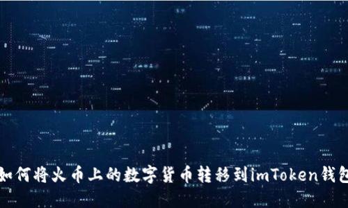 如何将火币上的数字货币转移到imToken钱包