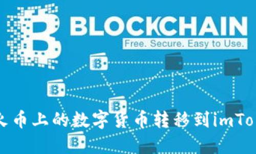 如何将火币上的数字货币转移到imToken钱包