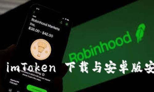 轻松获取 imToken 下载与安卓版安装全攻略