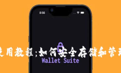 USDT钱包使用教程：如何安全存储和管理你的USDT
