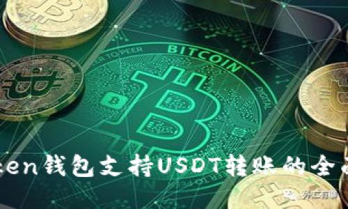 imToken钱包支持USDT转账的全面指南