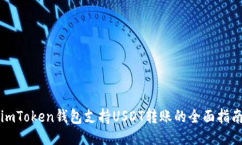 imToken钱包支持USDT转账的全面指南