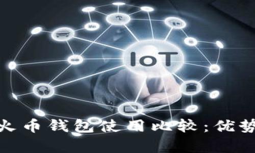 imToken钱包与火币钱包使用比较：优势与劣势深度分析