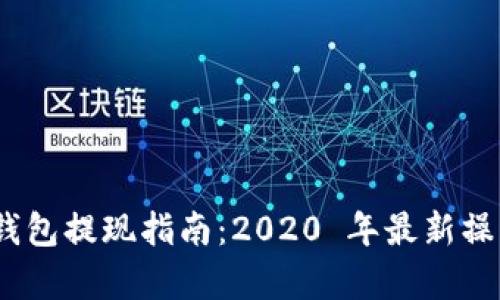 imToken 钱包提现指南：2020 年最新操作步骤解析