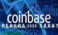 imToken 钱包提现指南：20