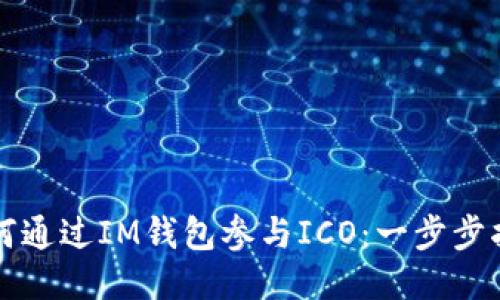 如何通过IM钱包参与ICO：一步步指南