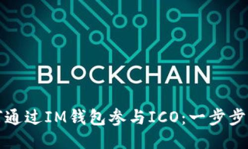 如何通过IM钱包参与ICO：一步步指南