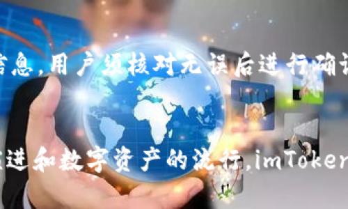 imToken钱包广告：安全、便捷的数字资产管理工具

imToken钱包, 数字资产, 区块链, 钱包安全/guanjianci

什么是imToken钱包？
imToken是一款在区块链技术背景下发展的数字资产管理工具，专门用于管理用户的各种数字货币。自2016年推出以来，imToken凭借其友好的用户界面和强大的安全性快速赢得了用户的青睐。imToken不仅支持比特币、以太坊等主流数字货币，还能够兼容ERC20代币，方便用户进行多种资产的管理和交易。

imToken的设计理念是希望能够为用户提供一个安全、去中心化且易于使用的数字资产管理平台。作为一个非托管型钱包，用户的私钥完全由自己掌握，确保了资产的安全。此外，imToken还支持DApp浏览，用户可以在钱包内直接访问去中心化应用，进一步扩展了其功能。

imToken钱包的主要功能
imToken钱包的功能涵盖了数字货币管理的各个方面，为用户提供了一个全方位的服务体验。以下是imToken的一些主要功能：

h4安全性/h4
imToken钱包采用了多重安全机制，包括私钥本地存储、助记词备份和生物识别技术等。用户的私钥不会上传至云端，确保了其个人资产的安全性。此外，imToken团队也定期进行安全审计，以防止潜在的安全漏洞。

h4多币种支持/h4
imToken不仅支持主流的比特币和以太坊，还支持成千上万种ERC20代币。这使得用户能够轻松管理不同类型的数字资产，随时随地进行各种交易。

h4DApp访问/h4
通过imToken，用户可以轻松访问各种去中心化应用（DApp），例如去中心化交易所（DEX）、数字艺术市场等。这一功能大大拓展了用户的数字货币使用场景，让他们能够在一个平台上完成多种操作。

h4易于使用的界面/h4
imToken设计了非常用户友好的界面，简单直观的操作流程可以帮助用户快速上手。无论是新手还是有经验的用户，都能够享受流畅的体验。

使用imToken钱包的优势
选择imToken钱包作为您的数字资产管理工具，将为您提供多种优势：

h4数据隐私保护/h4
用户的私钥及交易记录均由用户本地存储，imToken不会收集用户的数据。这意味着用户可以在没有中心化机构的干预下，安全地管理他们的资产。

h4全球用户基础/h4
imToken在全球范围内拥有庞大的用户基础，用户可以在社区中寻求帮助或交流经验。强大的社区支持也为用户提供了更多的资源和选择。

h4持续更新与支持/h4
imToken团队始终在追求技术的创新与进步，定期推出新版本进行功能更新和bug修复。这使得用户能够享受到最新的技术成果与安全保障。

h4多平台支持/h4
imToken钱包支持iOS和Android系统，用户可以在手机上方便地管理资产。同时也有网页版，给予用户更多的选择和灵活性。

如何设置imToken钱包？
设置imToken钱包非常简单。以下是一个基本的操作流程：

h4下载并安装/h4
首先，您需要在手机应用商店搜索“imToken”并下载。可以根据自己的手机操作系统选择合适的版本。安装完成后，打开应用。

h4创建新钱包/h4
应用启动后，您将看到创建钱包的选项。选择“创建钱包”，系统将引导您进行设置。在设置过程中，请务必记住您的助记词，因为它是您恢复钱包的唯一方法。

h4设置安全密码/h4
为确保钱包的安全性，您需要设置一个强密码，建议使用字母和数字的组合。此密码将在每次打开应用时要求输入。

h4备份钱包/h4
wallet. 在创建完钱包后，系统会提示您备份助记词。请务必将其安全存放，避免丢失或被他人获取。

imToken的常见问题解答

h41. imToken钱包安全吗？/h4
imToken钱包设计注重安全性，其私钥存储在用户设备中，不会上传到服务器，确保用户资产的安全。此外，imToken还采用高强度加密技术、助记词备份等措施，力求为用户提供最安全的使用体验。定期的安全审计和漏洞修复，使其在安全性上保持行业领先。

h42. imToken支持哪些数字货币？/h4
imToken钱包支持主流数字资产，包括比特币（BTC）、以太坊（ETH）及其ERC20代币等。用户可以通过钱包直接进行多种数字资产的管理与交易。由于不断增加的代币支持，用户可以在imToken中轻松管理日益丰富的数字资产组合。

h43. 如何进行钱包的备份和恢复？/h4
用户在创建imToken钱包后，会生成助记词。备份助记词是确保您能够恢复钱包的关键。恢复钱包时，只需在新设备上输入助记词，按照指引设置新密码即可。务必将助记词妥善保管，以避免丢失。如果助记词泄露，可能会导致资产风险，因此建议使用安全方式存储。

h44. 如何使用imToken进行交易？/h4
使用imToken进行交易非常简单。用户只需要在钱包主页选择“发送”，输入接收地址和转账金额，确认信息后点击发送即可。钱包会自动计算交易手续费并给出确认信息，用户须核对无误后进行确认。imToken还支持DApp内直接交易，用户可以在浏览器内访问去中心化交易所进行交易。

总结
总之，imToken钱包作为一款强大的数字资产管理工具，凭借其安全性、便捷性、丰富的功能与良好的用户体验，成为了越来越多用户的选择。随着区块链技术的不断演进和数字资产的流行，imToken也将继续致力于为用户提供更好的服务。无论是你是数字货币的新手，还是有经验的投资者，imToken都能够满足你的需求，并助力你在数字资产的世界中自由探索。