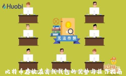 
比特币存放在离线钱包的优势与操作指南