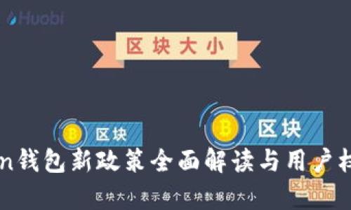 imToken钱包新政策全面解读与用户权益分析