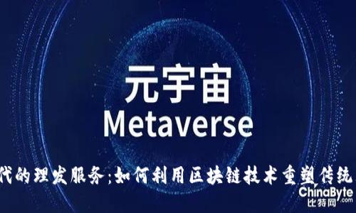 Web3时代的理发服务：如何利用区块链技术重塑传统理发行业