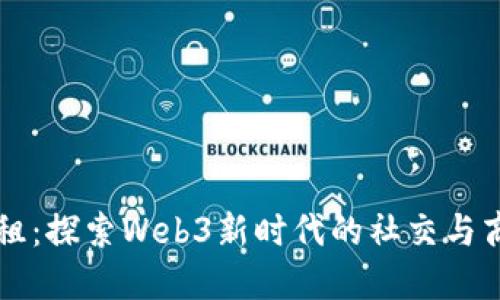 朋友圈出租：探索Web3新时代的社交与商业新模式