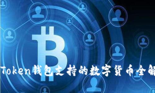 imToken钱包支持的数字货币全解析