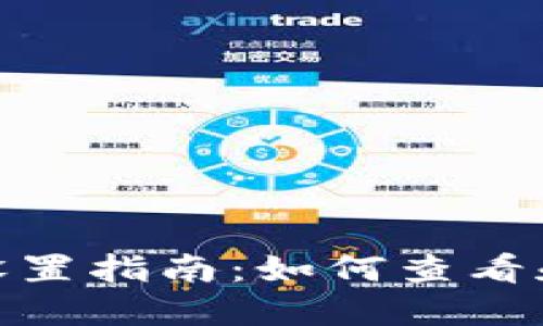 Imtoken钱包授权设置指南：如何查看和管理你的授权情况