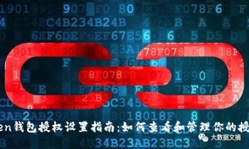 Imtoken钱包授权设置指南：如何查看和管理你的授权情况