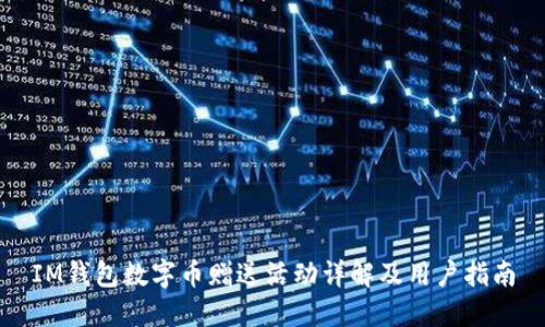 IM钱包数字币赠送活动详解及用户指南