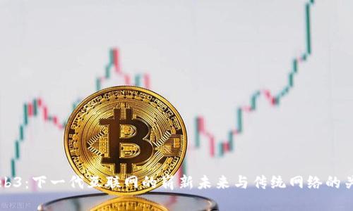 Web3：下一代互联网的崭新未来与传统网络的关系