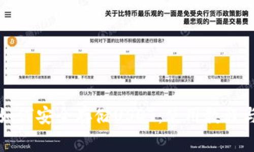 波宝钱包如何安全存储USDT：使用教程与注意事项