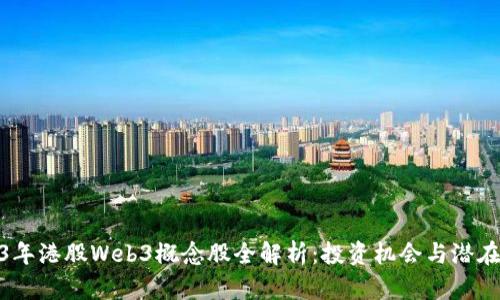 2023年港股Web3概念股全解析：投资机会与潜在风险