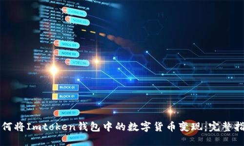 如何将Imtoken钱包中的数字货币变现：完整指南
