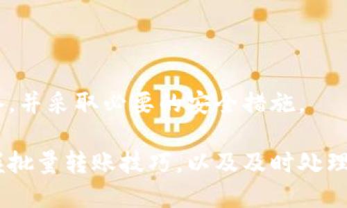 biao ti/biao ti比特币钱包批量转账：简化你的加密货币交易/biao ti

比特币钱包, 批量转账, 加密货币, 钱包管理/guanjianci

随着比特币及其他加密货币的普及，越来越多的人开始使用数字货币进行投资与交易。比特币钱包作为存储与管理比特币的工具，其功能与安全性尤为重要。其中，批量转账作为一种创新的功能，能够大幅简化用户的交易流程，提高转账效率，特别适合于企业、投资机构等需要频繁进行大额转账的用户。

什么是比特币钱包批量转账？
比特币钱包批量转账是指用户通过比特币钱包一次性将比特币转账给多个地址。与传统逐笔转账的方式不同，批量转款可以显著减少确认时间和手续费，特别是在交易量大或支付对象多的情况下，效果更为明显。
具体实现时，用户在钱包中选择批量转账功能，可以同时输入多个收款地址及对应的转账金额。一旦确认，钱包会将所有的转账请求打包，统一提交至区块链网络，通过矿工的验证与确认。这种方法不仅可以提高转账效率，还能更好地管理交易记录。

比特币钱包批量转账的优势
使用比特币钱包进行批量转账有多重优势，这里列举几个最为明显的： 
ul
    listrong转账效率高：/strong一次性发送多笔资金，节省时间。/li
    listrong手续费低：/strong批量处理转账有效地降低交易所需的手续费，尤其在面对手续费波动时显得尤其重要。/li
    listrong易于管理：/strong将多笔转账集中管理，可以减少繁琐的记录和核对过程。/li
    listrong操作简便：/strong大部分比特币钱包都支持批量转账功能，用户只需简单设置，即可完成多笔转账。/li
/ul

如何选择合适的比特币钱包进行批量转账
在选择比特币钱包时，用户需要关注几个关键点，以确保能够顺利完成批量转账。
ul
    listrong支持批量转账功能：/strong并非所有比特币钱包都支持批量转账，因此用户要在选定的钱包中确认此项功能。/li
    listrong安全性：/strong选择具有良好安全记录的钱包，例如能够提供多重签名、私钥管理等安全功能。/li
    listrong用户体验：/strong钱包的界面应当清晰易用，能够顺畅地进行批量转账。/li
    listrong费用透明：/strong了解在批量转账过程中可能产生的各种费用，一些钱包可能会激励用户使用高费用来加快确认速度。/li
/ul

比特币钱包批量转账的技巧和注意事项
虽然比特币钱包的批量转账功能极大地方便了交易，但用户在实际操作中也需要遵循一些技巧及注意事项。
ul
    listrong确认转账地址：/strong在输入批量转账地址时，必须仔细核对每个地址的正确性，错误的地址将导致资金损失。/li
    listrong设置合理手续费：/strong虽然批量转账能够降低手续费，但用户仍需根据网络负载设定合理的手续费，以确保交易能被及时确认。/li
    listrong保持充足余额：/strong在进行大额批量转账之前，确保钱包中有足够的比特币，以满足手续费及转账金额的需求。/li
    listrong查看交易记录：/strong完成转账后，务必查看交易记录，确认所有转账是否成功。/li
/ul

常见问题解答
在使用比特币钱包进行批量转账时，用户可能会遇到以下一些问题：

1. 批量转账时如何保障交易安全性？
在进行批量转账时，安全性是首要考虑的问题。用户可以通过以下方式保障交易的安全：
ul
    listrong选择信赖的钱包：/strong务必选择业内公认安全性高的钱包，确保钱包的来源可靠。/li
    listrong使用多重签名：/strong多重签名可以分散资金管理风险，避免私钥被盗或丢失带来的损失。/li
    listrong定期备份：/strong定期备份钱包数据，并将备份数据保存在安全的位置。/li
/ul
此外，用户在进行批量转账时，尽量避免在公共网络下操作，选择安全的网络环境，防止信息被截获。

2. 如何处理批量转账失败的情况？
批量转账失败可能会发生多种原因，如网络拥堵、手续费设置过低等。若出现此类情况，用户应及时采取以下措施：
ul
    listrong检查交易状态：/strong用户可以在区块链浏览器上查看交易的状态和详情，确认交易是否被网络接受。/li
    listrong设置适当的手续费：/strong如发现交易长期未确认，可以通过重新发起交易或提高手续费来加快确认速度。/li
    listrong了解钱包的交易重发机制：/strong某些钱包具备自动重发未确认交易的功能，用户可利用这一功能简化操作。/li
/ul
另外，建议用户在进行大额批量转账时，先进行小额测试，以确保转账流程顺利进行。

3. 批量转账的手续费是如何计算的？
批量转账的手续费通常是基于网络拥堵情况和交易数据大小来计算的。以下是一些关键因素：
ul
    listrong交易大小：/strong每笔转账的数据大小会影响手续费，一般情况下，数据越大，手续费越高。/li
    listrong网络状态：/strong网络负载高时，用户需要设定更高的手续费来加快交易确认速度。当网络低峰时期，手续费可以适度降低。/li
    listrong钱包策略：/strong不同钱包的手续费策略不同，有些钱包可能会实施固定费率或动态调整策略。/li
/ul
用户在进行批量转账时，可以根据实际情况对手续费进行适当调整，以获得最佳的转账体验。

4. 什么情况下使用批量转账功能？
批量转账功能适用于多种场景，以下是一些常见的场合：
ul
    listrong企业支付：/strong对于需要向多个员工或客户进行支付的企业，批量转账能够有效减少人力成本和交易时间。/li
    listrong投资机构：/strong投资基金或加密货币交易所在分配收益或发放红包时，批量转账可显著提高效率。/li
    listrong慈善捐赠：/strong当进行大规模的慈善捐赠时，通过批量转账能够更快地将资金直接转向受益人。/li
/ul
总之，批量转账是一种高效、省时的加密货币交易方式，适用于各种需要频繁进行大量转账的场景。为确保顺利完成，用户应提前做好准备，并采取必要的安全措施。 

通过利用比特币钱包的批量转账功能，用户不仅能够节约时间与成本，同时还能享受到更为便捷的交易体验。不过，选择合适的钱包、掌握批量转账技巧，以及及时处理可能的问题，对于顺利完成批量转账至关重要。