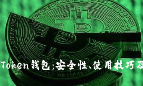 : 全面解析ImToken钱包：安全性、使用技巧及常见问题解答