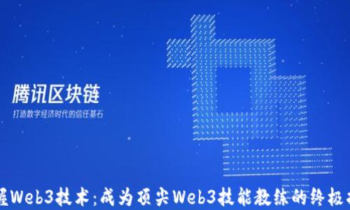 
掌握Web3技术：成为顶尖Web3技能教练的终极指南