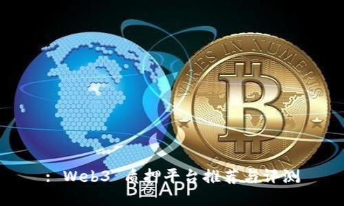 : Web3 质押平台推荐与评测