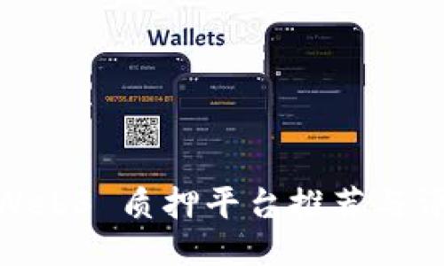 : Web3 质押平台推荐与评测