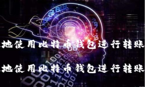 如何高效地使用比特币钱包进行转账命令详解

如何高效地使用比特币钱包进行转账命令详解