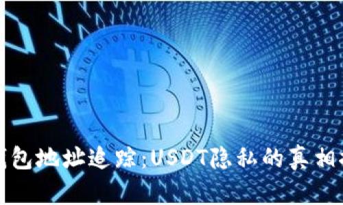 冷钱包地址追踪：USDT隐私的真相探究