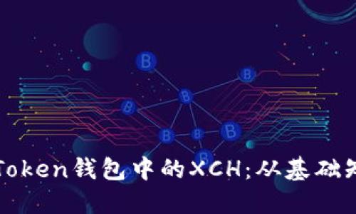 : 一文看懂imToken钱包中的XCH：从基础知识到实用技巧