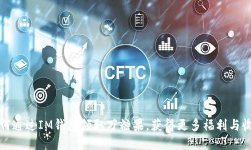 如何通过IM钱包领取万糖果，获得更多福利与收益