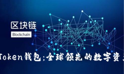 ### ImToken钱包：全球领先的数字资产管理工具