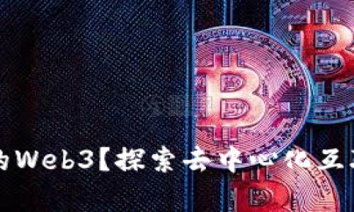 谁是真正的Web3？探索去中心化互联网的未来