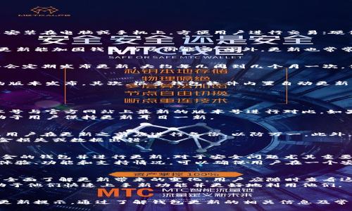 : 比特币钱包更新频率揭秘：了解你的钱包安全与性能

比特币钱包, 钱包更新频率, 比特币安全, 加密货币管理/guanjianci

比特币钱包的基础知识
比特币钱包是用于存储、发送和接收比特币的工具。它可以是软件、硬件或者纸质形式，每种钱包都有其特点和使用场景。软件钱包可以安装在电脑或手机上，方便用户进行交易；硬件钱包则提供更高的安全性，重要的私钥存储在离线设备中，而纸质钱包则是将私钥打印在纸上，尽量避免在线攻击。

钱包更新的重要性
更新比特币钱包软件非常重要，因为它直接关系到用户的安全性和钱包的性能。随着网络的不断变化，安全漏洞可能会被发现，有效的更新能加固钱包的防御能力。此外，更新也常常带来新的功能，改善用户体验，提升交易的效率和安全性。

比特币钱包多久更新一次？
比特币钱包的更新频率有多种因素决定，包括开发者的发布计划、市场需求、以及安全漏洞的发现等。一般而言，行业内的主要钱包软件会定期发布更新，大约每几周到几个月一次。但是，这个频率并没有一个固定的模式，用户需要密切关注钱包的官方网站或社区，以确认是否有可用的更新版本。

如何检查和进行钱包更新
用户可以通过以下几种方式进行检查和更新比特币钱包：首先，定期访问钱包的官方网站或者开发者的社交媒体页面，查看是否有新的版本发布。其次，很多钱包软件内置自动更新功能，但用户需要确保这个功能已经启用。最后，对于硬件钱包，通常需要下载特定的更新工具并根据说明手动进行更新。

常见的比特币钱包更新问题

问题一：我该如何知道我的钱包需要更新？
要判断一个比特币钱包是否需要更新，最直接的方法是关注钱包软件的官方网站或社区。许多钱包提供版本号，用户可以根据这个版本号与官方网站上最新的版本号进行对比。如果你的版本较低，尽量进行更新。此外，许多钱包会在启动时自动检查更新并提示用户，如果你收到这样的通知，及时操作是非常重要的。
另外，用户还可以通过网络社区和论坛获取相关信息，其他用户可能已经遇到类似问题并分享了解决方案。经常参与这些社区讨论有助于用户保持更新耳目一新。

问题二：更新钱包会影响到我的资金吗？
一般情况下，更新比特币钱包的软件不会影响存储在钱包中的资金，这些资金由私钥控制，软件更新并不会改变私钥。但为了确保安全，用户在更新之前应进行备份，以防万一。此外，确保下载和安装的是官方渠道提供的更新，以避免遭遇恶意软件或钓鱼攻击。
值得注意的是，在某些情况下，钱包的数据可能会被重置，用户可能需要重新同步区块链数据。确保了解更新过程中的步骤可以避免资金损失或数据出错。

问题三：什么情况下我应该停止使用我的钱包并进行更新？
如果你发现你的钱包频繁崩溃或无法正常运行，或者如果钱包开发团队发布了包含安全修复的重要更新，用户应考虑停止使用存储资金的钱包并进行更新。对于安全问题尤其重要，例如，如果发现你使用的钱包存在已知的安全漏洞，建议立即更新或者迁移到更安全的钱包。
此外，开发团队的维护和支持也很重要，如果钱包不再有技术支持或更新，尽快寻找并迁移到其他受信任的钱包。定期审查钱包的使用体验、功能和支持情况，可以确保用户在一个安全、可靠的环境中进行交易。

问题四：更新后的新功能或修复怎么找？
在钱包更新后，通常会有变更日志（Changelog）可供查阅，这里面详细列出了每次更新中添加的新功能、修复的bug和改进的内容。为了全面了解更新带来的变化，用户应随时查看这些变更日志或者发布说明。
同时，社区论坛和社交媒体平台也常常有用户分享关于新功能的使用体验和建议，用户可以从中获取第一手的信息和使用心得，这有助于他们快速上手新功能并更好地利用他们。

总结
总之，定期更新比特币钱包是确保用户资金安全的重要步骤，更新频率受多种因素影响。用户需保持警惕，注意钱包的任何安全警告和更新提示。通过了解钱包更新的相关信息及常见问题，用户能更好地维护比特币钱包的安全性，使其更加高效稳定。