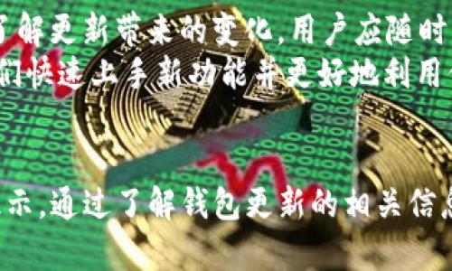 : 比特币钱包更新频率揭秘：了解你的钱包安全与性能

比特币钱包, 钱包更新频率, 比特币安全, 加密货币管理/guanjianci

比特币钱包的基础知识
比特币钱包是用于存储、发送和接收比特币的工具。它可以是软件、硬件或者纸质形式，每种钱包都有其特点和使用场景。软件钱包可以安装在电脑或手机上，方便用户进行交易；硬件钱包则提供更高的安全性，重要的私钥存储在离线设备中，而纸质钱包则是将私钥打印在纸上，尽量避免在线攻击。

钱包更新的重要性
更新比特币钱包软件非常重要，因为它直接关系到用户的安全性和钱包的性能。随着网络的不断变化，安全漏洞可能会被发现，有效的更新能加固钱包的防御能力。此外，更新也常常带来新的功能，改善用户体验，提升交易的效率和安全性。

比特币钱包多久更新一次？
比特币钱包的更新频率有多种因素决定，包括开发者的发布计划、市场需求、以及安全漏洞的发现等。一般而言，行业内的主要钱包软件会定期发布更新，大约每几周到几个月一次。但是，这个频率并没有一个固定的模式，用户需要密切关注钱包的官方网站或社区，以确认是否有可用的更新版本。

如何检查和进行钱包更新
用户可以通过以下几种方式进行检查和更新比特币钱包：首先，定期访问钱包的官方网站或者开发者的社交媒体页面，查看是否有新的版本发布。其次，很多钱包软件内置自动更新功能，但用户需要确保这个功能已经启用。最后，对于硬件钱包，通常需要下载特定的更新工具并根据说明手动进行更新。

常见的比特币钱包更新问题

问题一：我该如何知道我的钱包需要更新？
要判断一个比特币钱包是否需要更新，最直接的方法是关注钱包软件的官方网站或社区。许多钱包提供版本号，用户可以根据这个版本号与官方网站上最新的版本号进行对比。如果你的版本较低，尽量进行更新。此外，许多钱包会在启动时自动检查更新并提示用户，如果你收到这样的通知，及时操作是非常重要的。
另外，用户还可以通过网络社区和论坛获取相关信息，其他用户可能已经遇到类似问题并分享了解决方案。经常参与这些社区讨论有助于用户保持更新耳目一新。

问题二：更新钱包会影响到我的资金吗？
一般情况下，更新比特币钱包的软件不会影响存储在钱包中的资金，这些资金由私钥控制，软件更新并不会改变私钥。但为了确保安全，用户在更新之前应进行备份，以防万一。此外，确保下载和安装的是官方渠道提供的更新，以避免遭遇恶意软件或钓鱼攻击。
值得注意的是，在某些情况下，钱包的数据可能会被重置，用户可能需要重新同步区块链数据。确保了解更新过程中的步骤可以避免资金损失或数据出错。

问题三：什么情况下我应该停止使用我的钱包并进行更新？
如果你发现你的钱包频繁崩溃或无法正常运行，或者如果钱包开发团队发布了包含安全修复的重要更新，用户应考虑停止使用存储资金的钱包并进行更新。对于安全问题尤其重要，例如，如果发现你使用的钱包存在已知的安全漏洞，建议立即更新或者迁移到更安全的钱包。
此外，开发团队的维护和支持也很重要，如果钱包不再有技术支持或更新，尽快寻找并迁移到其他受信任的钱包。定期审查钱包的使用体验、功能和支持情况，可以确保用户在一个安全、可靠的环境中进行交易。

问题四：更新后的新功能或修复怎么找？
在钱包更新后，通常会有变更日志（Changelog）可供查阅，这里面详细列出了每次更新中添加的新功能、修复的bug和改进的内容。为了全面了解更新带来的变化，用户应随时查看这些变更日志或者发布说明。
同时，社区论坛和社交媒体平台也常常有用户分享关于新功能的使用体验和建议，用户可以从中获取第一手的信息和使用心得，这有助于他们快速上手新功能并更好地利用他们。

总结
总之，定期更新比特币钱包是确保用户资金安全的重要步骤，更新频率受多种因素影响。用户需保持警惕，注意钱包的任何安全警告和更新提示。通过了解钱包更新的相关信息及常见问题，用户能更好地维护比特币钱包的安全性，使其更加高效稳定。