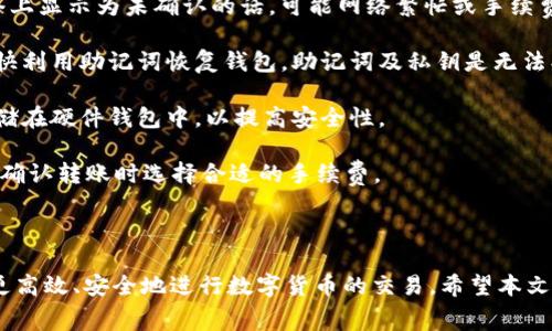 如何在ImToken钱包中进行转账并了解矿工费的计算方式

bianbi如何在ImToken钱包中进行转账并了解矿工费的计算方式/bianbi

imToken, 转账, 矿工费, 数字货币/guanjianci

---

### 引言

随着数字货币的普及，越来越多的人开始使用数字货币钱包来进行交易和管理资产。其中，ImToken作为一款优秀的数字货币钱包，因其友好的用户界面和高效的交易速度受到了广泛的欢迎。本文将详细介绍如何在ImToken钱包中进行转账，并讨论与此相关的矿工费计算和实际操作。

### 什么是矿工费？

矿工费的定义

矿工费，简称为“交易手续费”，是在区块链网络中进行交易时需要支付给矿工的一定费用。矿工通过计算交易的哈希值来验证和打包交易，并将其记录在区块链上，而矿工费则是激励他们进行工作的经济补偿。每笔交易都需要支付一定的费率，矿工通常会优先处理手续费较高的交易。

矿工费的计算方式

矿工费的计算方式通常是根据交易数据的大小和网络的拥堵情况而定。在以太坊网络中，矿工费主要由“Gas”费组成，用户需要为每次交易支付相应的Gas费用，Gas的价格（即“Gwei”）在交易时会根据网络的实时情况波动。一般来说，交易越复杂，所需的Gas和成本就越高。

矿工费的影响因素

影响矿工费的因素主要有以下几点：

1. **网络拥堵程度**：当网络拥堵时，矿工会优先处理手续费高的交易，导致矿工费上涨。
   
2. **交易复杂性**：复杂的交易如合约调用、跨链转账等，通常会消耗更多的Gas，因此手续费也更高。
  
3. **市场行情变化**：市场上数字货币交易的热度会影响网路使用情况，直接影响矿工费。

### ImToken钱包的基本使用

下载与安装ImToken

首先，你需要下载并安装ImToken钱包。你可以在官方的网站或各大应用商店搜索“ImToken”进行下载。安装完成后，打开钱包应用并进行注册或恢复钱包，设置安全密码以保护你的资产。

创建新钱包或导入已有钱包

在注册/恢复的过程中，你将会被要求进行备份。请务必妥善保存助记词或私钥，一旦丢失将无法找回。此外，你还可以选择创建多个钱包地址来管理不同的数字资产，提高安全性和隐私性。

### ImToken转账操作指南

如何进行转账

在完成钱包的设置后，你可以开始进行转账操作：

1. **打开ImToken钱包**：输入密码进入Wallet界面。
   
2. **选择资产**：点击需要转账的数字货币，比如以太坊(ETH)。

3. **点击转让**：在按钮列表中选择“转账”，此时会弹出转账界面。

4. **输入信息**：请输入接收方的钱包地址，以及转账的金额。

5. **设置矿工费**：在转账界面，你可以看到矿工费用的设置选项。此时可根据网络的拥堵情况选择相应的手续费。“低”、“中”、“高”分别代表不同的手续费水平。

6. **确认转账**：所有信息核对无误后，点击确认转账，输入密码以完成交易。

### 可能相关的问题及详细介绍

#### 问题一：ImToken钱包的安全性如何？

ImToken钱包的安全机制

在数字货币交易愈发频繁的今天，安全性成为了用户最关注的话题之一。ImToken作为一款知名的加密钱包，其安全性由多方面因素组成：

1. **私钥掌控**: ImToken钱包采用的是非托管模式，用户的私钥存储在用户的设备上，而不是在服务器上，这也意味着用户要对自己的资产负全责，确保私钥未泄露。

2. **多签名技术**: 该钱包支持多签名功能，使得转账需要多方签名，有效降低资产被盗的风险。用户可以配置多个设备来共同管理同一个钱包，提高安全等级。

3. **生物识别技术**: ImToken还可以通过指纹识别等生物特征来提升安全性，不仅方便快捷，还能有效防止用密码被猜解等问题。

4. **定期安全审计**: ImToken团队会定期对其代码进行审计和更新，以修补发现的安全漏洞，提高钱包的安全性。

5. **实时监测与报警**: 在进行交易时，ImToken会监测异常活动，并在发现可疑行为时向用户发出警告，保障用户的资产安全。

用户责任与安全使用建议

除了钱包本身的安全措施，用户还需增强自身的安全意识。在使用ImToken时，用户应当注意以下几点：

1. **备份助记词**: 务必妥善保存由ImToken生成的助记词，不要拍照或保存在网络云端。

2. **定期更新**: 在收到软件更新时，应及时更新ImToken以确保使用新版，包括安全修复和改进。

3. **避免公用Wi-Fi**: 在公用网络环境下进行转账时，应格外谨慎，以免被恶意攻击。

4. **教育自己**: 学习有关数字货币和区块链的知识，提高自身辨别风险的能力。

5. **设置时间限制的转账**: 通过设置转账限额，尽量降低损失风险。

### 问题二：为什么矿工费会波动？

矿工费用波动的原因

矿工费用的波动与多个因素有关，我们一起来看看它们是如何影响费用的：

1. **网络流量和交易活跃度**: 当网络中同一时间发送大量交易时，矿工费往往上升，用户需要支付更高的费用，才能让自己的交易优先排队。

2. **交易数据大小**: 矿工费用还与交易的复杂性和数据量有关。复杂的交易如多重签名或智能合约等，所需的Gas较高，相应的费用也高。

3. **市场情绪**: 数字货币市场行情的变化，如涨幅或跌幅情况，也会导致用户转账行为的变化，从而影响网络负载，反映在矿工费上。

4. **矿工的选择**: 矿工有可能会根据所接收的交易费用选择优先处理某些交易，造成后续等待时间的延长，同时也可能对短期费用有影响。

如何选择合适的矿工费

在ImToken钱包转账时，用户可以根据实时情况选择低、中、高三个不同的手续费进行转账。如下为选择建议：
   
1. **低费率**: 如果你并不着急发送交易，且网络相对不拥堵，可以选择低费用，可能需要较长的确认时间。

2. **中费率**: 适合普通用户，如果希望你送的交易尽快通过，可以选择中费率。

3. **高费率**: 当网络非常拥堵或者交易急需时，使用合适的高费用设置可以更快确认。

### 问题三：如何才能降低转账的矿工费？

降低矿工费用的技巧

在数字货币交易中，降低矿工费用的需求往往是用户期望达成的目标。以下是一些降低矿工费用的有效技巧：

1. **选择交易时机**: 在网络相对不拥堵的时段进行转账，可以获得相对低的矿工费。例如，周末或节假日的时间段相对较少时，手续费通常较低。

2. **使用替代链或Layer 2解决方案**: 许多以太坊生态项目（如Polygon、Optimizm等）可通过Layer 2技术降低交易手续费，相较以太坊主链，其互联网费用更低。

3. **交易数据**: 尽量简化交易信息和请求，避免使用过多的复杂合约相关操作，这样可减少Gas用量，从而降低矿工费用。

4. **使用批量处理**: 如果有多笔交易时，尝试使用批量交易，这样可以使用一次Gas来处理多笔交易，有效降低整体费用。

注意事项

虽然我们有一些方法来降低矿工费用，但总是应该根据实际情况合理规划交易，避免因削减费用而导致的转账延误或交易失败。在一些活动如月末结算的时候，网络可能仍然很拥挤，你需要密切观察网络状态作出判断。

### 问题四：使用ImToken钱包常见问题解答

ImToken使用过程中的问题

在使用ImToken钱包的过程中，用户可能会遇到各种问题，以下是一些常见问题及解决办法：

1. **交易未确认的解决方案**: 在转账后如果交易未被确认，可以在ImToken钱包中查看交易状态，如果在区块链网络上显示为未确认的话，可能网络繁忙或手续费过低。此时，用户可以选择提高手续费进行加速，使用“加速”功能进行二次提交。

2. **如何找回丢失的助记词**: 一旦丢失助记词，通常无法凭借其他途径访问钱包。如果有保存在纸质记录上，建议尽快利用助记词恢复钱包。助记词及私钥是无法找回的，一定要谨慎保存。

3. **如何提高钱包安全性**: 除了基础的密码设置，建议用户定期更新应用，并监测使用的设备。还可以选择将私钥存储在硬件钱包中，以提高安全性。

4. **如何判断矿工费高低**: 用户可以通过ImToken中的“转账”功能，来查看当前网络的Gas价格，结合最新的信息在确认转账时选择合适的手续费。

### 结束语

在交易数字货币时，了解转账和矿工费的计算是至关重要的。通过熟悉ImToken钱包的操作流程和相关知识，用户能够更高效、安全地进行数字货币的交易。希望本文对您在使用ImToken时有所帮助，祝您在数字货币的世界中一帆风顺！