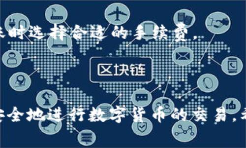 如何在ImToken钱包中进行转账并了解矿工费的计算方式

bianbi如何在ImToken钱包中进行转账并了解矿工费的计算方式/bianbi

imToken, 转账, 矿工费, 数字货币/guanjianci

---

### 引言

随着数字货币的普及，越来越多的人开始使用数字货币钱包来进行交易和管理资产。其中，ImToken作为一款优秀的数字货币钱包，因其友好的用户界面和高效的交易速度受到了广泛的欢迎。本文将详细介绍如何在ImToken钱包中进行转账，并讨论与此相关的矿工费计算和实际操作。

### 什么是矿工费？

矿工费的定义

矿工费，简称为“交易手续费”，是在区块链网络中进行交易时需要支付给矿工的一定费用。矿工通过计算交易的哈希值来验证和打包交易，并将其记录在区块链上，而矿工费则是激励他们进行工作的经济补偿。每笔交易都需要支付一定的费率，矿工通常会优先处理手续费较高的交易。

矿工费的计算方式

矿工费的计算方式通常是根据交易数据的大小和网络的拥堵情况而定。在以太坊网络中，矿工费主要由“Gas”费组成，用户需要为每次交易支付相应的Gas费用，Gas的价格（即“Gwei”）在交易时会根据网络的实时情况波动。一般来说，交易越复杂，所需的Gas和成本就越高。

矿工费的影响因素

影响矿工费的因素主要有以下几点：

1. **网络拥堵程度**：当网络拥堵时，矿工会优先处理手续费高的交易，导致矿工费上涨。
   
2. **交易复杂性**：复杂的交易如合约调用、跨链转账等，通常会消耗更多的Gas，因此手续费也更高。
  
3. **市场行情变化**：市场上数字货币交易的热度会影响网路使用情况，直接影响矿工费。

### ImToken钱包的基本使用

下载与安装ImToken

首先，你需要下载并安装ImToken钱包。你可以在官方的网站或各大应用商店搜索“ImToken”进行下载。安装完成后，打开钱包应用并进行注册或恢复钱包，设置安全密码以保护你的资产。

创建新钱包或导入已有钱包

在注册/恢复的过程中，你将会被要求进行备份。请务必妥善保存助记词或私钥，一旦丢失将无法找回。此外，你还可以选择创建多个钱包地址来管理不同的数字资产，提高安全性和隐私性。

### ImToken转账操作指南

如何进行转账

在完成钱包的设置后，你可以开始进行转账操作：

1. **打开ImToken钱包**：输入密码进入Wallet界面。
   
2. **选择资产**：点击需要转账的数字货币，比如以太坊(ETH)。

3. **点击转让**：在按钮列表中选择“转账”，此时会弹出转账界面。

4. **输入信息**：请输入接收方的钱包地址，以及转账的金额。

5. **设置矿工费**：在转账界面，你可以看到矿工费用的设置选项。此时可根据网络的拥堵情况选择相应的手续费。“低”、“中”、“高”分别代表不同的手续费水平。

6. **确认转账**：所有信息核对无误后，点击确认转账，输入密码以完成交易。

### 可能相关的问题及详细介绍

#### 问题一：ImToken钱包的安全性如何？

ImToken钱包的安全机制

在数字货币交易愈发频繁的今天，安全性成为了用户最关注的话题之一。ImToken作为一款知名的加密钱包，其安全性由多方面因素组成：

1. **私钥掌控**: ImToken钱包采用的是非托管模式，用户的私钥存储在用户的设备上，而不是在服务器上，这也意味着用户要对自己的资产负全责，确保私钥未泄露。

2. **多签名技术**: 该钱包支持多签名功能，使得转账需要多方签名，有效降低资产被盗的风险。用户可以配置多个设备来共同管理同一个钱包，提高安全等级。

3. **生物识别技术**: ImToken还可以通过指纹识别等生物特征来提升安全性，不仅方便快捷，还能有效防止用密码被猜解等问题。

4. **定期安全审计**: ImToken团队会定期对其代码进行审计和更新，以修补发现的安全漏洞，提高钱包的安全性。

5. **实时监测与报警**: 在进行交易时，ImToken会监测异常活动，并在发现可疑行为时向用户发出警告，保障用户的资产安全。

用户责任与安全使用建议

除了钱包本身的安全措施，用户还需增强自身的安全意识。在使用ImToken时，用户应当注意以下几点：

1. **备份助记词**: 务必妥善保存由ImToken生成的助记词，不要拍照或保存在网络云端。

2. **定期更新**: 在收到软件更新时，应及时更新ImToken以确保使用新版，包括安全修复和改进。

3. **避免公用Wi-Fi**: 在公用网络环境下进行转账时，应格外谨慎，以免被恶意攻击。

4. **教育自己**: 学习有关数字货币和区块链的知识，提高自身辨别风险的能力。

5. **设置时间限制的转账**: 通过设置转账限额，尽量降低损失风险。

### 问题二：为什么矿工费会波动？

矿工费用波动的原因

矿工费用的波动与多个因素有关，我们一起来看看它们是如何影响费用的：

1. **网络流量和交易活跃度**: 当网络中同一时间发送大量交易时，矿工费往往上升，用户需要支付更高的费用，才能让自己的交易优先排队。

2. **交易数据大小**: 矿工费用还与交易的复杂性和数据量有关。复杂的交易如多重签名或智能合约等，所需的Gas较高，相应的费用也高。

3. **市场情绪**: 数字货币市场行情的变化，如涨幅或跌幅情况，也会导致用户转账行为的变化，从而影响网络负载，反映在矿工费上。

4. **矿工的选择**: 矿工有可能会根据所接收的交易费用选择优先处理某些交易，造成后续等待时间的延长，同时也可能对短期费用有影响。

如何选择合适的矿工费

在ImToken钱包转账时，用户可以根据实时情况选择低、中、高三个不同的手续费进行转账。如下为选择建议：
   
1. **低费率**: 如果你并不着急发送交易，且网络相对不拥堵，可以选择低费用，可能需要较长的确认时间。

2. **中费率**: 适合普通用户，如果希望你送的交易尽快通过，可以选择中费率。

3. **高费率**: 当网络非常拥堵或者交易急需时，使用合适的高费用设置可以更快确认。

### 问题三：如何才能降低转账的矿工费？

降低矿工费用的技巧

在数字货币交易中，降低矿工费用的需求往往是用户期望达成的目标。以下是一些降低矿工费用的有效技巧：

1. **选择交易时机**: 在网络相对不拥堵的时段进行转账，可以获得相对低的矿工费。例如，周末或节假日的时间段相对较少时，手续费通常较低。

2. **使用替代链或Layer 2解决方案**: 许多以太坊生态项目（如Polygon、Optimizm等）可通过Layer 2技术降低交易手续费，相较以太坊主链，其互联网费用更低。

3. **交易数据**: 尽量简化交易信息和请求，避免使用过多的复杂合约相关操作，这样可减少Gas用量，从而降低矿工费用。

4. **使用批量处理**: 如果有多笔交易时，尝试使用批量交易，这样可以使用一次Gas来处理多笔交易，有效降低整体费用。

注意事项

虽然我们有一些方法来降低矿工费用，但总是应该根据实际情况合理规划交易，避免因削减费用而导致的转账延误或交易失败。在一些活动如月末结算的时候，网络可能仍然很拥挤，你需要密切观察网络状态作出判断。

### 问题四：使用ImToken钱包常见问题解答

ImToken使用过程中的问题

在使用ImToken钱包的过程中，用户可能会遇到各种问题，以下是一些常见问题及解决办法：

1. **交易未确认的解决方案**: 在转账后如果交易未被确认，可以在ImToken钱包中查看交易状态，如果在区块链网络上显示为未确认的话，可能网络繁忙或手续费过低。此时，用户可以选择提高手续费进行加速，使用“加速”功能进行二次提交。

2. **如何找回丢失的助记词**: 一旦丢失助记词，通常无法凭借其他途径访问钱包。如果有保存在纸质记录上，建议尽快利用助记词恢复钱包。助记词及私钥是无法找回的，一定要谨慎保存。

3. **如何提高钱包安全性**: 除了基础的密码设置，建议用户定期更新应用，并监测使用的设备。还可以选择将私钥存储在硬件钱包中，以提高安全性。

4. **如何判断矿工费高低**: 用户可以通过ImToken中的“转账”功能，来查看当前网络的Gas价格，结合最新的信息在确认转账时选择合适的手续费。

### 结束语

在交易数字货币时，了解转账和矿工费的计算是至关重要的。通过熟悉ImToken钱包的操作流程和相关知识，用户能够更高效、安全地进行数字货币的交易。希望本文对您在使用ImToken时有所帮助，祝您在数字货币的世界中一帆风顺！