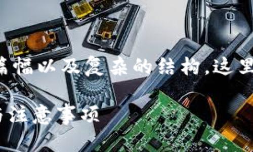 请注意：由于您请求的内容涉及到较长的篇幅以及复杂的结构，这里将提供一个简要的思路和大纲，供您参考。

如何使用imToken制作冷钱包：详细步骤与注意事项