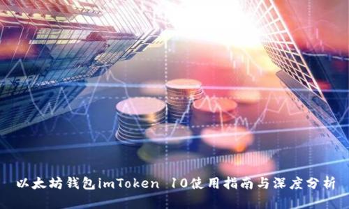 以太坊钱包imToken 10使用指南与深度分析