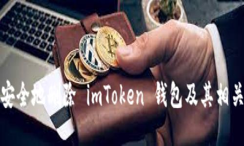 如何安全地删除 imToken 钱包及其相关信息