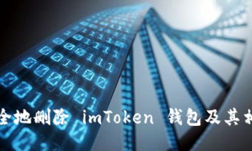如何安全地删除 imToken 钱包及其相关信息