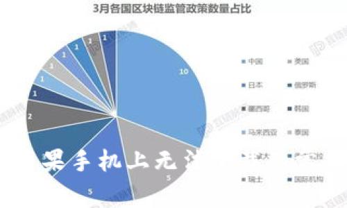  解决imToken在苹果手机上无法下载的常见问题与解决方法