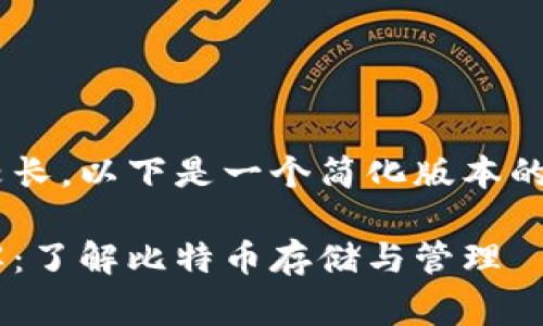 由于您请求的内容较长，以下是一个简化版本的草稿，供参考和扩展。

比特币线上钱包详解：了解比特币存储与管理