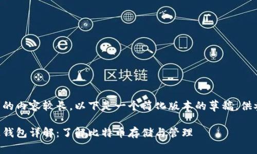 由于您请求的内容较长，以下是一个简化版本的草稿，供参考和扩展。

比特币线上钱包详解：了解比特币存储与管理