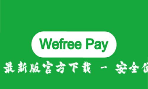 div
    imToken 2.0 最新版官方下载 - 安全便捷的数字资产钱包